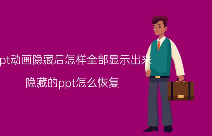 ppt动画隐藏后怎样全部显示出来 隐藏的ppt怎么恢复？